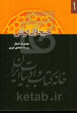 حیجازلی گونش