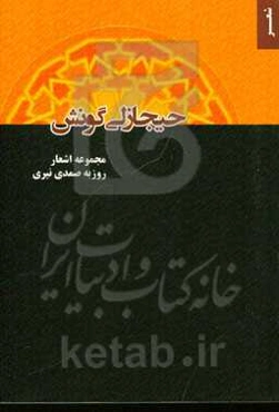 حیجازلی گونش