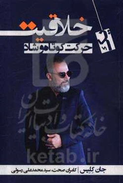 خلاقیت (یک حرکت کوتاه و شاد)