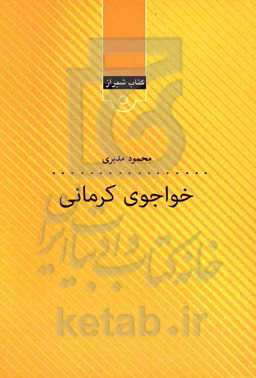 خواجوی کرمانی