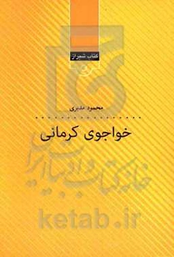 خواجوی کرمانی