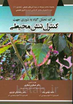 درک تحمل گیاه به شوری جهت کنترل تنش محیطی