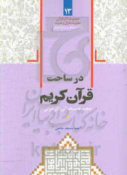 در ساحت قرآن کریم: مجموعه سخنرانی‌های احمد مسجدجامعی در حوزه مباحث قرآنی