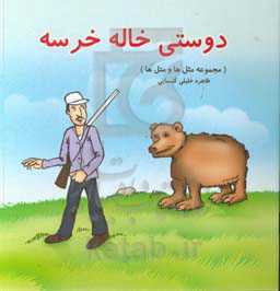 دوستی خاله خرسه