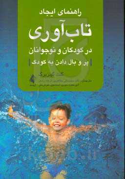 راهنمای ایجاد تاب‌آوری در کودکان و نوجوانان: پر و بال دادن به کودک
