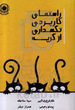 راهنمای کاربردی نگهداری از گربه