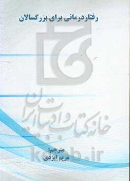 رفتاردرمانی برای بزرگسالان