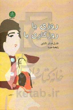 روزی یا روزگاری یا