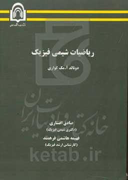 ریاضیات شیمی فیزیک