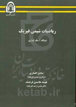 ریاضیات شیمی فیزیک