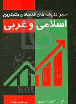 سیر اندیشه‌های اقتصادی متفکرین اسلامی و غربی