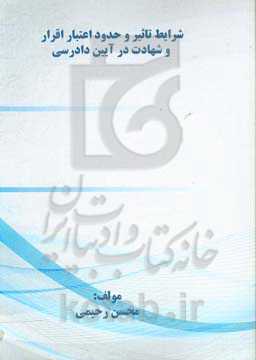 شرایط تاثیر و حدود اعتبار اقرار و شهادت در آیین دادرسی