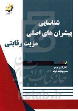شناسایی پیشران‌های اصلی مزیت رقابتی