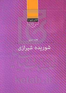 شوریده شیرازی