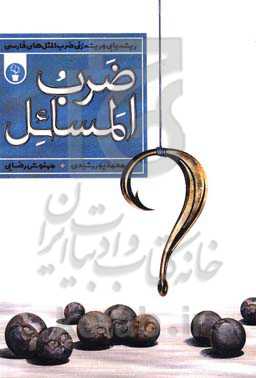 ضرب ‌المسائل (ریشه‌یابی و ریشه‌زنی ضرب‌المثل‌های فارسی)