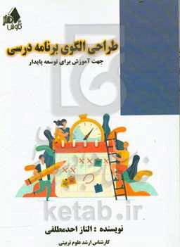 طراحی الگوی برنامه درسی جهت آموزش برای توسعه پایدار