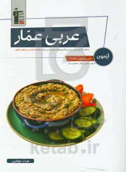عربی عمار آزمون عربی عمومی مشترک: شامل آزمون‌های درسی و آزمون‌های جامع طراحی شده توسط اساتید پرمخاطب کشور ریاضی، تجربی، هنر، منحصرا زبان