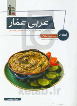 عربی عمار آزمون عربی عمومی مشترک: شامل آزمون‌های درسی و آزمون‌های جامع طراحی شده توسط اساتید پرمخاطب کشور ریاضی، تجربی، هنر، منحصرا زبان