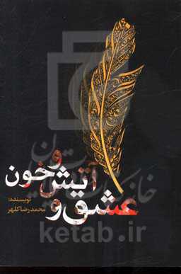 عشق و آتش و خون