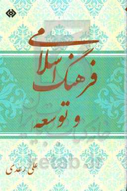 فرهنگ اسلامی و توسعه