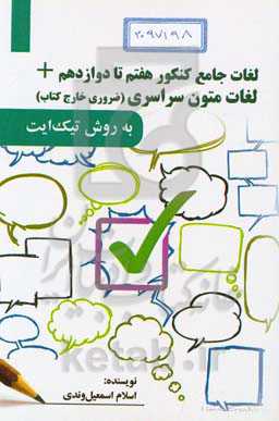 لغات جامع کنکور هفتم تا دوازدهم + لغات متون سراسری (ضروری خارج کتاب) به روش تیک‌ایت