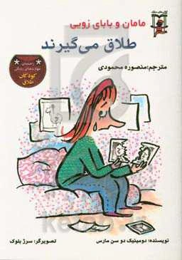 مامان و بابای زویی طلاق می‌گیرند