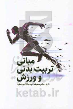 مبانی تربیت بدنی و ورزش