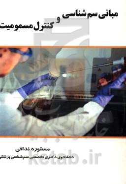 مبانی سم‌شناسی و کنترل مسمومیت