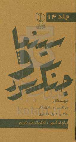 مجموعه کتاب‌های سینما و جنگ سرد: فیلم تنگسیر کارگردان: امیر نادری تهیه کننده: علی عباسی فیلمنامه: امیر نادری بر اساس رمان تنگسیر نوشته صادق چوبک