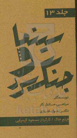 مجموعه کتاب‌های سینما و جنگ سرد: فیلم خاک کارگران: مسعود کیمیایی تهیه کننده: مهدی میثاقیه بازیگران: فرزانه تاییدی، بهروز وثوقی، فرامرز قریبیان، جعفر و
