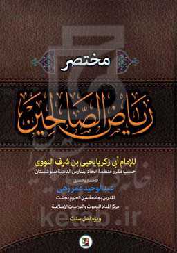 مختصر ریاض الصالحین
