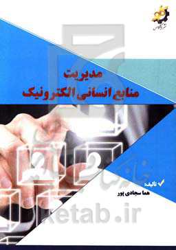 مدیریت منابع انسانی الکترونیک
