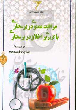 مراقبت معنوی در پرستاری با گریزی بر اخلاق در پرستاری