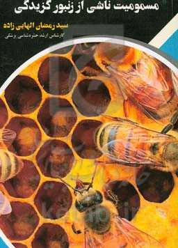 مسمومیت ناشی از زنبور گزیدگی