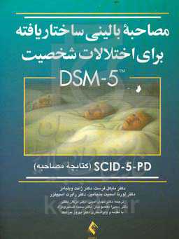 مصاحبه بالینی ساختار یافته برای اختلالات شخصیت DSM-5, SCID-5-PD