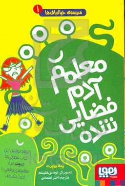 معلمم آدم فضایی شده