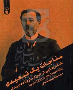 مناجات یک تبعیدی