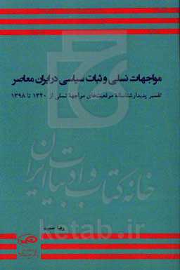 مواجهات نسلی و ثبات سیاسی در ایران معاصر؛ تفسیر پدیدار شناسانه موقعیت‌های مواجهه نسلی از 1340 تا 1398