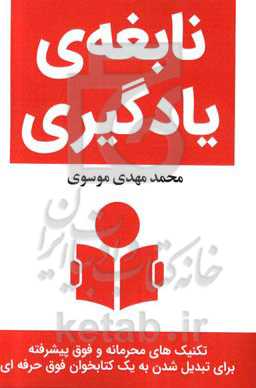 نابغه یادگیری: راهکارهایی 100 درصد کاربردی برای تبدیل شدن به یک یادگیرنده و تندخوان حرفه‌ای