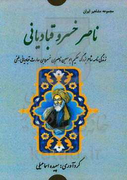 ناصرخسرو قبادیانی (حجت): زندگی‌نامه شاعر بزرگ حکیم ابومعین‌ ناصربن‌ خسروبن حارث
