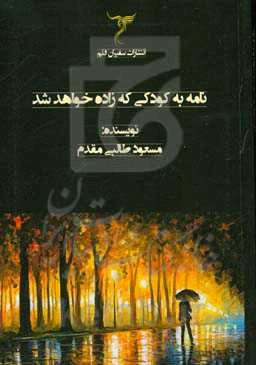 نامه به کودکی که زاده خواهد شد