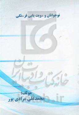 نوجوانان و هویت‌یابی فرهنگی