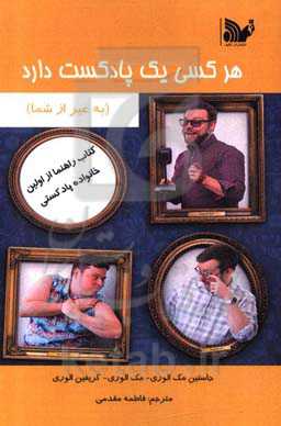 هر کسی یک پادکست دارد (به غیر از شما) (یک کتاب راهنما از اولین خانواده پادکستی)