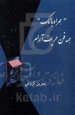 "همراه بانک" همه فن حریف آرام