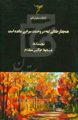 همچنان طفلی که در وحشت‌سرایی مانده است