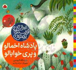 پادشاه اخمالو و پری خوابالو