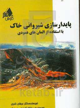 پایدارسازی شیروانی خاک با استفاده از المان‌های عمودی