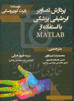 پردازش تصاویر ابرطیفی پزشکی با استفاده از MATLAB