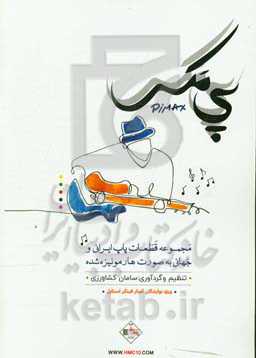 پی‌مکس: مجموعه قطعات پاپ ایرانی و جهانی به‌صورت هارمونیزه شده ویژه‌ی نوازندگان گیتار فینگراستایل = Pimax