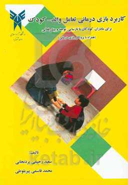 کاربرد بازی‌درمانی تعامل والد - کودک برای مادران کودکان با نارسایی توجه و بیش‌فعالی (همراه با پروتکل بازی‌درمانی)